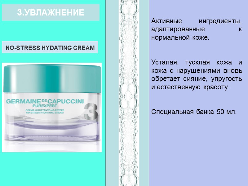 Активные ингредиенты, адаптированные к нормальной коже.   Усталая, тусклая кожа и кожа с